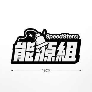 极速拍档SPEEDSTERS 组别文字插画 黑白贴纸 原创设计