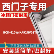 适用于西门子双门冰箱BCD-610W(KA92NV03TI)密封条门胶条门封条圈