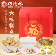 功德林上海糕点礼盒，中华老字号传统老式点心，美食零食食品
