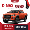 isuzu五十铃d-max改装专用汽车，密封条车门隔音条全车装饰配件