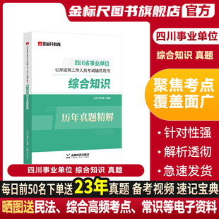 金标尺(金标尺)2024四川省属综合知识四川事业编考试2024综合知识真题事业单位综合知识，真题2024年综合知识事业编四川事业单位综合知识题库