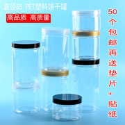 85饼干罐透明食品密封罐塑料罐子食品罐食品包装瓶花茶罐