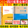 公基+计算机全套2024四川省德阳市事业单位考试书公共基础知识公文写作与计算机专业应用四川事业编教材历年真题试卷题库综合岗