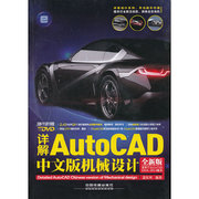 详解autocad中文版机械，设计(含盘)