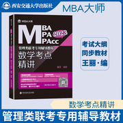 MBA大师2023版MBA MPA MPAcc管理类联考辅导教材 数学考点精讲 董璞数学精点 199管理类联考综合能力数学教材考点解析可搭真题精讲