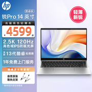 23HP/惠普 锐Pro 14英寸轻薄便携笔记本电脑 13酷睿i5 2.5K屏 120Hz高刷屏AI高性能学生办公本
