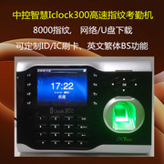 ZKTeco熵基Iclock300指纹考勤机网络U盘ID/IC刷卡云服务器BS器繁