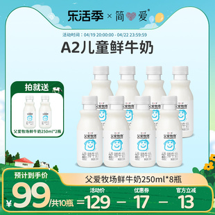 简爱父爱牧场a2儿童牛奶低温鲜奶，3-12岁早餐奶儿童纯牛奶250ml瓶