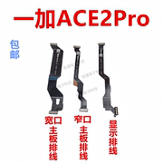 适用于一加ace2pro显示排线尾插液晶，送话器触摸排线1+ace2pro