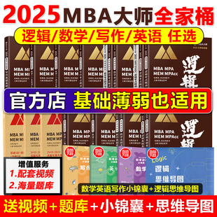 新版2025MBA大师 管理类联考199 逻辑+数学+写作+英语历年真题薛睿 考研专硕教材 MBA MPAcc 可搭陈赵鑫全分册精点攻略