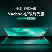 适用于macbook屏幕膜2020air13寸防蓝光14护眼苹果m2笔记本电脑15钢化膜macbookpro16寸高清绿光保护贴膜