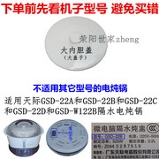 天际GSD-22A/22B/22D/W122B22H大内胆盖子内锅盖大陶瓷盖2.2L配件