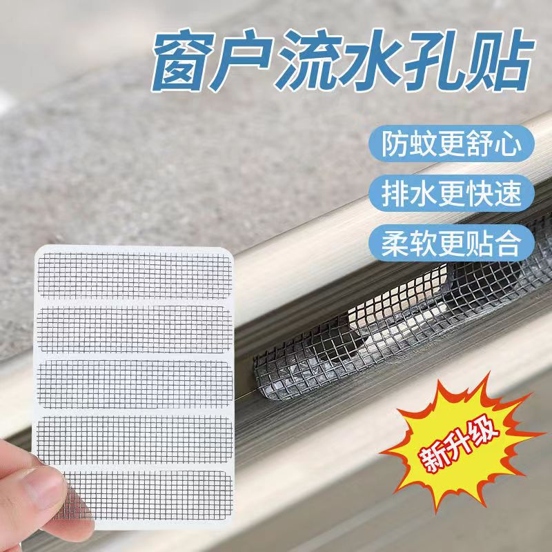 门窗流水孔防蚊虫不锈钢贴利达纱世界自粘纱窗排水孔出水口堵洞网