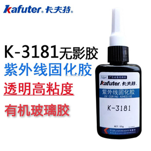 卡夫特k-3181无影胶水uv胶水亚克力胶水有机玻璃，胶水pc250g50g
