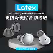 绯乐latex-h370+适用于三星budspro耳塞耳帽耳机套，乳胶防滑防过敏无线蓝牙，galaxybuds2pro硅胶耳塞套椭圆口