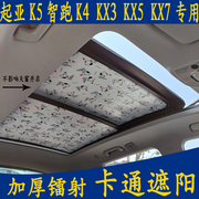 起亚K5智跑K4 KX3 5 7专用卡通汽车遮阳前挡全景天窗加厚防晒板帘