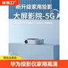 华为智选投影仪家用高清白天卧室投墙连WiFi5G智能小型家庭影院