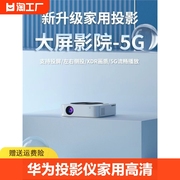 华为智选投影仪家用高清白天卧室投墙连WiFi5G智能小型家庭影院