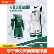 李宁赤兔双面穿篮球服套装男定制球衣训练大码运动绿色背心篮球服