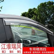 江淮瑞风m3m4m5改装车窗晴雨挡雨眉车窗遮雨板汽车专用配件