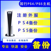 国行ps4ps5备份还原国行，转港服登陆外服还原psn备份港行国行