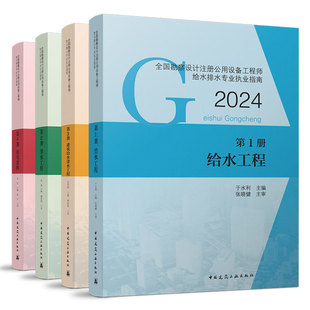 任选 2024年勘察设计注册公用设备工程师给水排水专业执业资格考试教材4本套 建筑给水排水工程常用资料标准规范 建工社正版