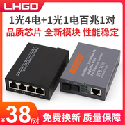 LHGD光纤收发器1光4电配1光1电百兆单模单纤收发器光电转换器1对