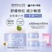 Banila CO/芭妮兰zero卸妆膏柔和脆弱肌紫色舒缓卸妆乳
