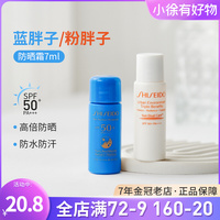 资生堂艳阳水动力防晒乳蓝胖子，7ml小样清爽防晒霜，小样试用装spf50