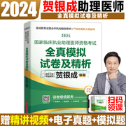 贺银成全真模拟 贺银成执业助理医师 2024临床执业助理医师资格考试全真模拟试卷及精析职业助理医师资格考试书 贺银成模拟押题卷