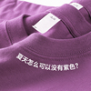 240g重磅纯棉T恤真锤子圆领体恤葡萄紫色男女士夏季上衣服装情侣