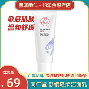 北京同仁堂洗面奶敏感肌肤温和洋甘菊氨基酸秋冬季男女干皮洁面乳