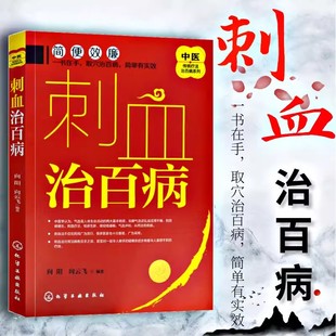 书正版中医传统疗法治百病系列刺血治百病，刺血疗法教程刺络法中医养生保健中医，拔罐放血治百病针炙学王秀珍民间刺血术书籍