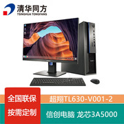 清华同方超翔tl630-v001-2龙芯3a40003a5000四核商用办公电脑