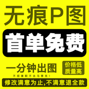 专业修图去水印ps无痕改数字人像照片logo图片处理批图ps修图p图