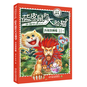 蓝皮鼠和大脸猫(4决战袋狮魔)/幸福快递系列