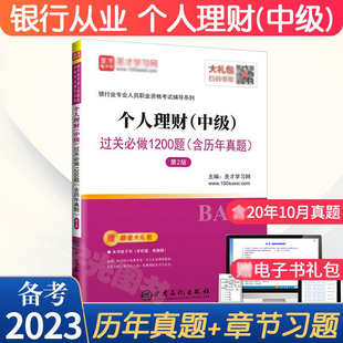 银行从业资格考试2024年 个人理财中级习题集第2版教材的真题试卷  银从中级资格证题库银行业法律法规与综合能力风险管理公司信贷