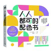 书籍正版人人，都可的配色书，动力设计中国青年出版社艺术9787515363219