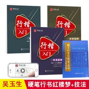 吴玉生行楷书字帖红楼梦诗词+笔画偏旁，间架结构速成练习楷书技法，临摹基础硬笔钢笔入门初学者大学生未成年中小学生字帖