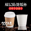 300ml10oz双层中空咖啡，外带纸杯一次性奶茶杯防烫隔热白色纸杯100