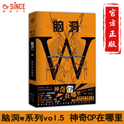 漫娱正版脑洞w5神奇cp在哪里脑洞w系列书，七英俊等畅销书籍脑洞大开猎奇幻想小说