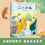 三个和尚中国传统故事绘本民间传5-6-7-8岁幼儿童幼儿园小中大班课外阅读书籍绘本东方美学故事书提升宝宝艺术审美睡前图画故事书