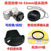 索尼nex-75c5nf3c3微单相机配件，18-55mm遮光罩+uv镜+镜头盖