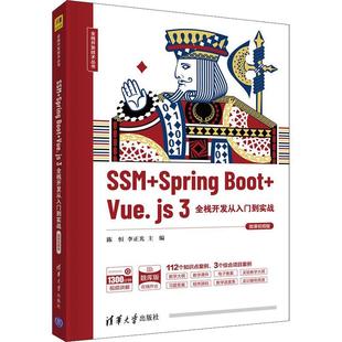 正版SSM+Spring Boot+Vue.js3全栈开发从入门到实战(微课版)/全栈开发技者_陈恒李正光责_王冰飞书店计算机与网络书籍 畅想畅销书