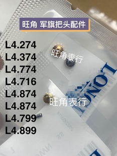 旺角适用浪琴军旗把头L4.774/L4.874系列表把头表冠配件