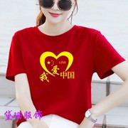 我爱中国短袖T恤女红色五星短袖大码纯棉团体运动会班服