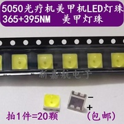 5050光疗机美甲机贴片LED灯珠 365+395NM 美甲灯珠配件 5054紫光