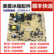 美菱冰箱主板BCD-350W  356WET  C 1204 .4-1 356WBD电源板