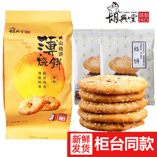 胡兴堂黄山烧饼薄烧饼160g 金华酥饼梅干菜扣肉超港安徽特产糕点