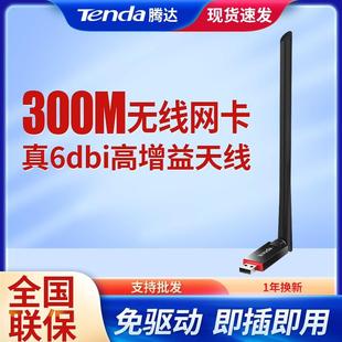 腾达U6 USB无线网卡300M台式机笔记本WiFi接收器发射穿墙超长天线